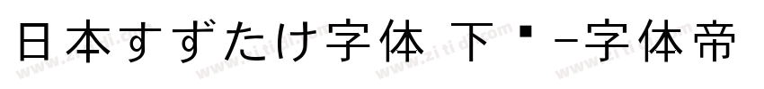 日本すずたけ字体 下载字体转换